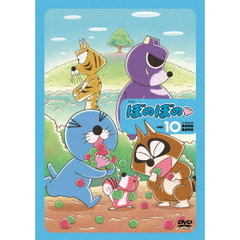 ぼのぼの 10（ＤＶＤ）