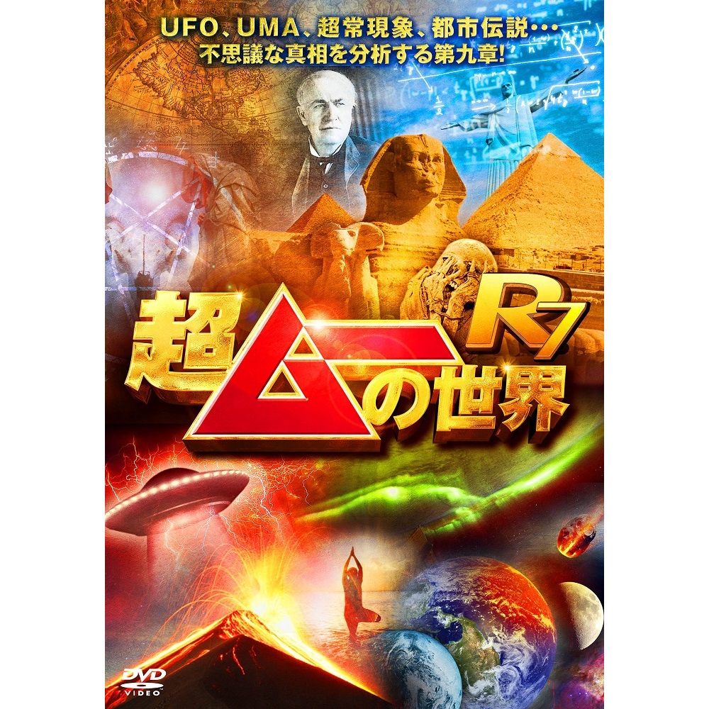 超ムーの世界R7（DVD） 通販｜セブンネットショッピング