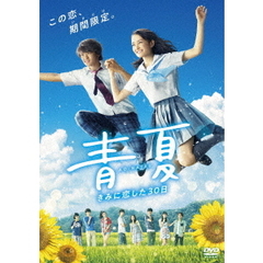 青夏 きみに恋した30日 通常版 DVD（ＤＶＤ）