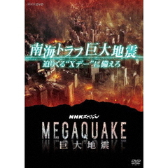 NHKスペシャル MEGAQUAKE 南海トラフ巨大地震 迫りくる“Xデー”に備えろ（ＤＶＤ）