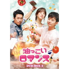 油っこいロマンス DVD-BOX 2（ＤＶＤ）