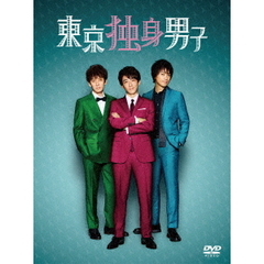 東京独身男子 DVD-BOX（ＤＶＤ）