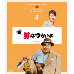 新　男はつらいよ　4Kデジタル修復版（Ｂｌｕ－ｒａｙ　Ｄｉｓｃ）