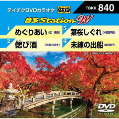 音多Station　W（ＤＶＤ）