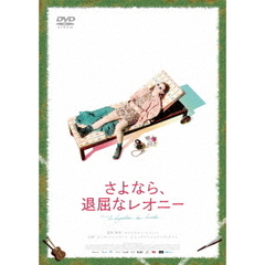 さよなら、退屈なレオニー（ＤＶＤ）