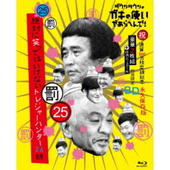 ダウンタウンのガキの使いやあらへんで!! （祝） 通算500万枚突破記念Blu-ray 永久保存版 25 （罰） 絶対に笑ってはいけないトレジャーハンター24時（Ｂｌｕ－ｒａｙ）