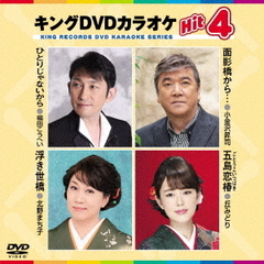 キングDVDカラオケHit4　Vol．184（ＤＶＤ）
