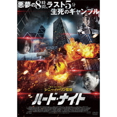 ハード・ナイト（ＤＶＤ）