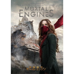 移動都市／モータル・エンジン（ＤＶＤ）