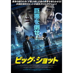 ビッグ・ショット（ＤＶＤ）