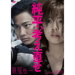 純平、考え直せ（ＤＶＤ）