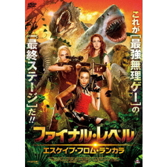 ファイナル・レベル　エスケイプ・フロム・ランカラ（ＤＶＤ）