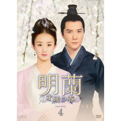 明蘭～才媛の春～　DVD－BOX4（ＤＶＤ）
