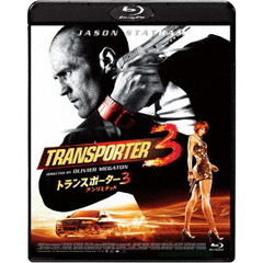 トランスポーター3 アンリミテッド ＜スペシャル・プライス＞（Ｂｌｕ－ｒａｙ）