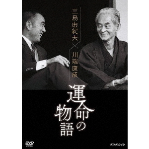 三島由紀夫×川端康成 運命の物語（ＤＶＤ）