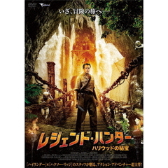 レジェンド・ハンター ～ハリウッドの秘宝～（ＤＶＤ）