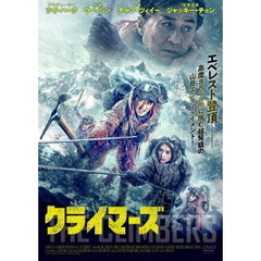 クライマーズ（ＤＶＤ）