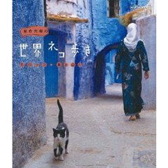 岩合光昭の世界ネコ歩き モロッコ・海と山と（Ｂｌｕ－ｒａｙ）