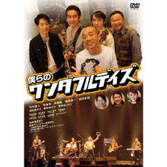 僕らのワンダフルデイズ（ＤＶＤ）