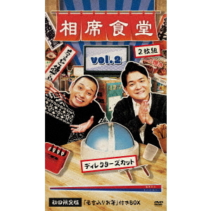 相席食堂 Vol.2 ～ディレクターズカット～ 初回限定版（ＤＶＤ） 通販