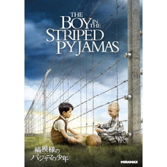 縞模様のパジャマの少年（ＤＶＤ）