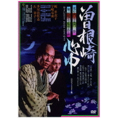 曽根崎心中　≪HDニューマスター版≫（ＤＶＤ）