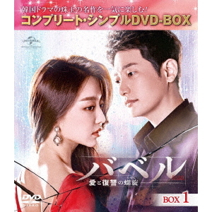 バベル ～愛と復讐の螺旋～ BOX 1 ＜コンプリート・シンプルDVD-BOX