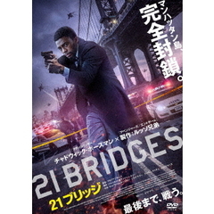 21ブリッジ（ＤＶＤ）