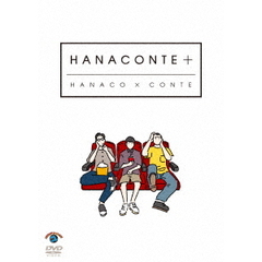ハナコ／HANACONTE ＋（ＤＶＤ）