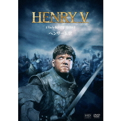 ヘンリー五世 HDマスター（ＤＶＤ）