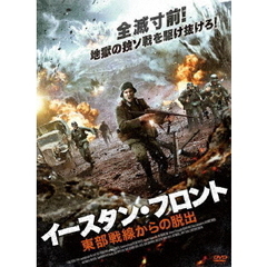 イースタン・フロント 東部戦線からの脱出（ＤＶＤ）
