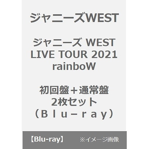 ジャニーズWEST／ジャニーズ WEST LIVE TOUR 2021 rainboW 初回盤＋通常盤（Blu-ray）2枚セット