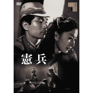昭和憲兵史【オンデマンド版】 | みすず書房