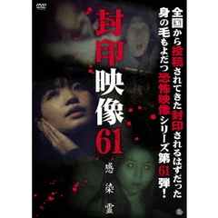 封印映像61　感染霊（ＤＶＤ）
