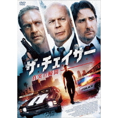 ザ・チェイサー 真実の瞬間（ＤＶＤ）