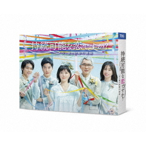 持続可能な恋ですか??父と娘の結婚行進曲? Blu-ray BOX(Blu?ray)