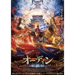 オーディン 斬鉄剣（ＤＶＤ）