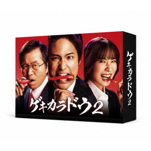 ゲキカラドウ2 Blu-ray&DVD-BOX