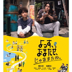 よっす、おまたせ、じゃあまたね。（Ｂｌｕ－ｒａｙ）