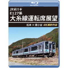 JR東日本 E127系 大糸線運転席展望 松本 ⇒ 南小谷 4K撮影作品（Ｂｌｕ－ｒａｙ）