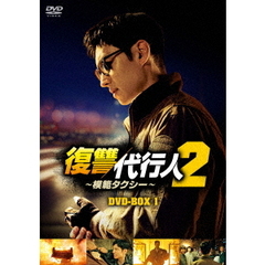 復讐代行人2～模範タクシー～ DVD-BOX 1（ＤＶＤ）