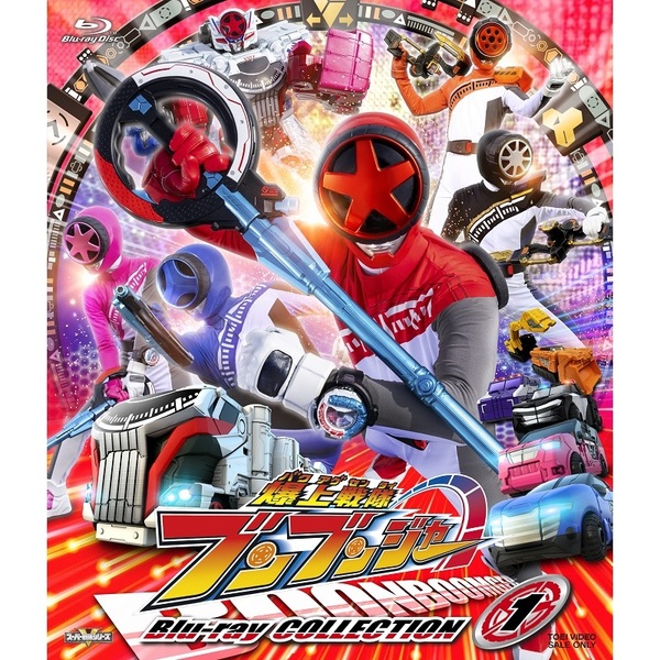 爆上戦隊ブンブンジャー Blu-ray COLLECTION 1（Blu－ray