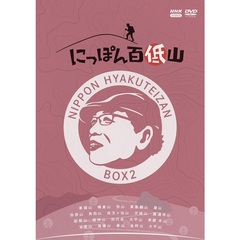 にっぽん百低山 BOX 2（ＤＶＤ）