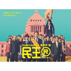 民王R DVD-BOX（ＤＶＤ）