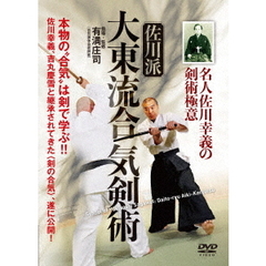 名人佐川幸義の剣術極意 佐川派大東流合気剣術（ＤＶＤ）