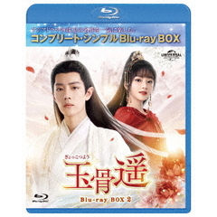 玉骨遥（ぎょっこつよう） BD-BOX 2 ＜コンプリート・シンプルBD-BOX 6000円シリーズ／期間限定生産＞（Ｂｌｕ－ｒａｙ）
