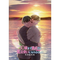 TVアニメ 「30歳まで童貞だと魔法使いになれるらしい」 特別編集版（Ｂｌｕ－ｒａｙ）