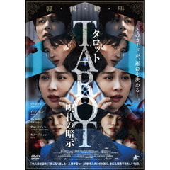 タロット 呪札の暗示（ＤＶＤ）