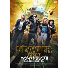 ヘヴィ・トリップⅡ／俺たち北欧メタル危機一発！（ＤＶＤ）