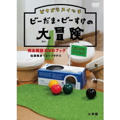 ピタゴラスイッチ ビーだま・ビーすけの大冒険 完全解説DVDブック（ＤＶＤ）